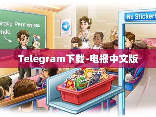 Telegram下载-电报中文版