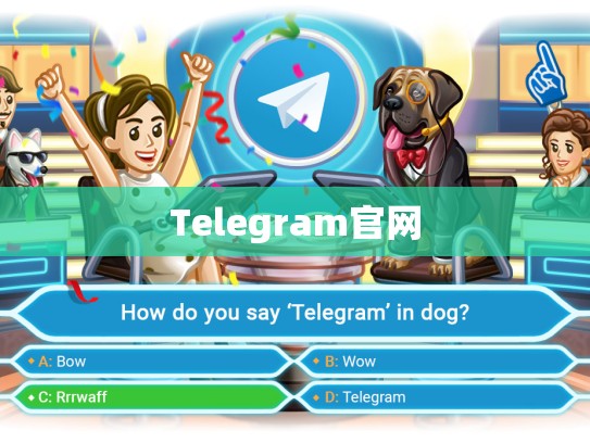 Telegram官网