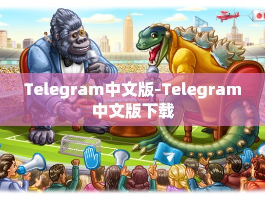 Telegram中文版-Telegram中文版下载