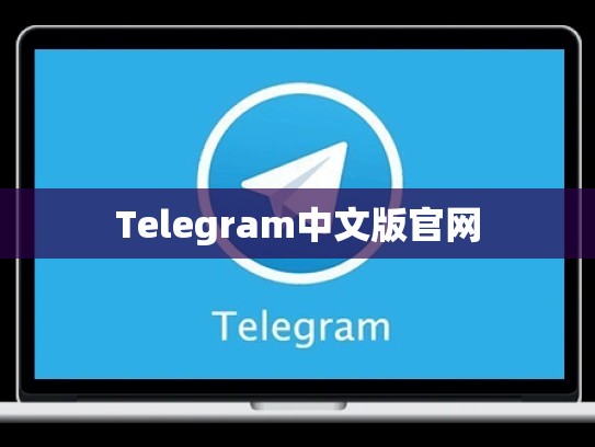 Telegram中文版官网