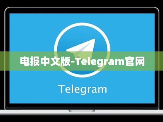 电报中文版-Telegram官网