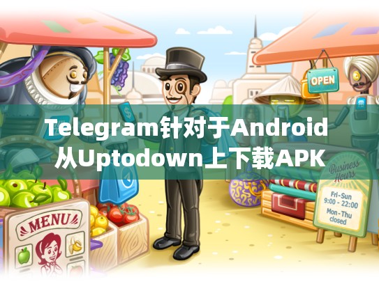 Telegram针对于Android 从Uptodown上下载APK