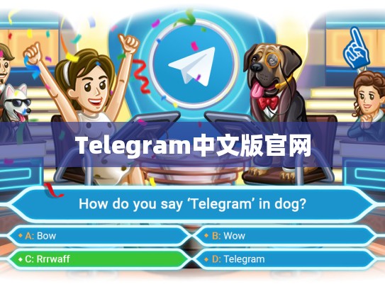 Telegram中文版官网