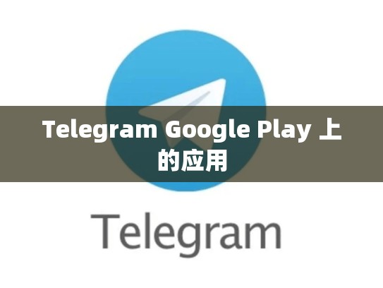 Telegram Google Play 上的应用