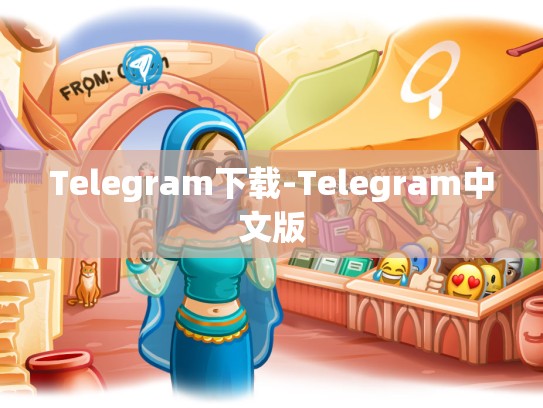 Telegram下载-Telegram中文版