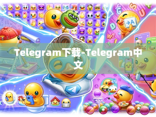 Telegram下载-Telegram中文