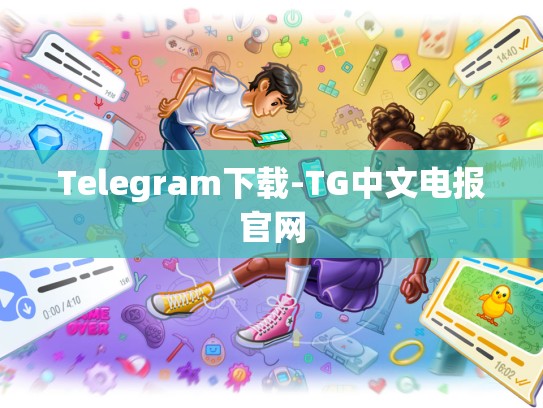 Telegram下载-TG中文电报官网