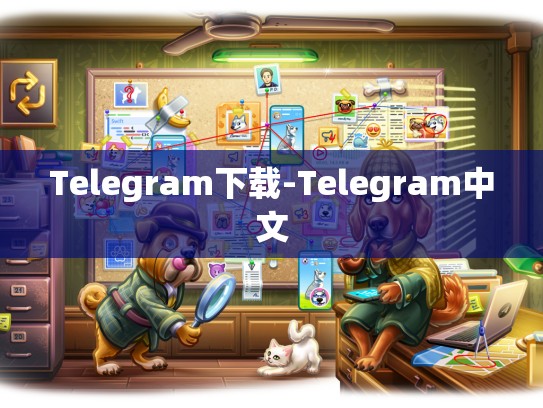 Telegram下载-Telegram中文