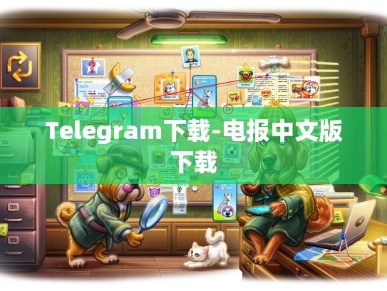 Telegram下载-电报中文版下载