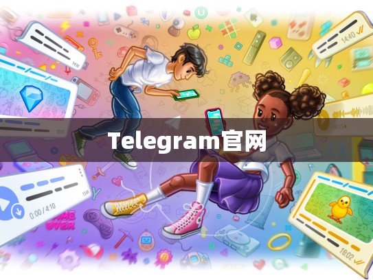 Telegram官网
