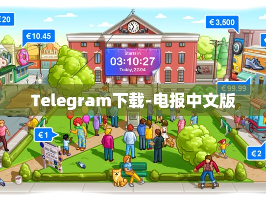 Telegram下载-电报中文版