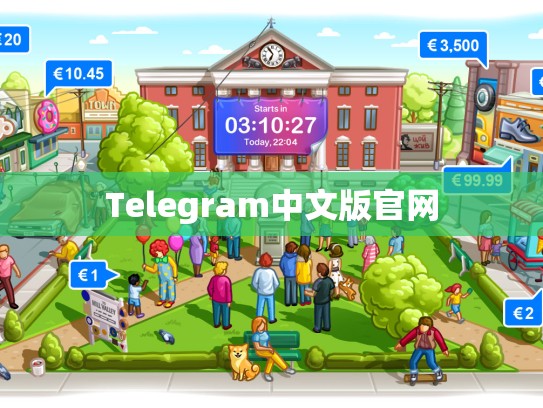 Telegram中文版官网