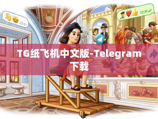 TG纸飞机中文版-Telegram下载