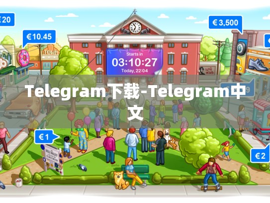 Telegram下载-Telegram中文