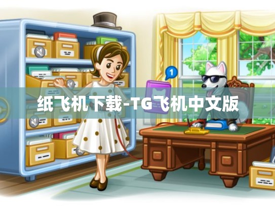 纸飞机下载-TG飞机中文版