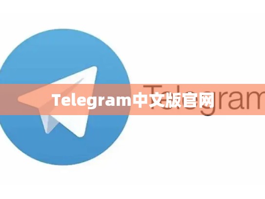 Telegram中文版官网