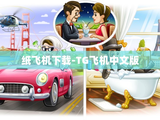 纸飞机下载-TG飞机中文版