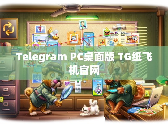 Telegram PC桌面版 TG纸飞机官网
