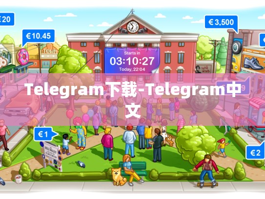 Telegram下载-Telegram中文