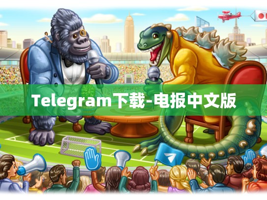 Telegram下载-电报中文版