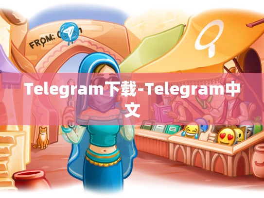 Telegram下载-Telegram中文