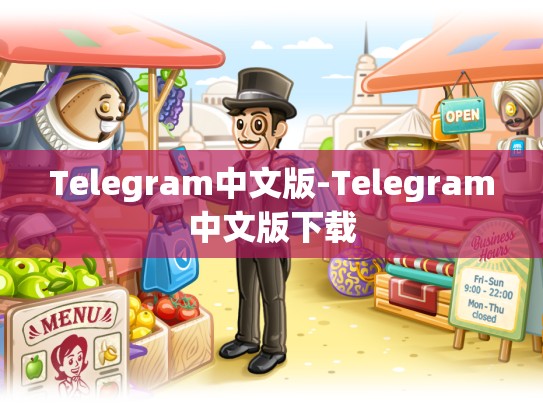 Telegram中文版-Telegram中文版下载