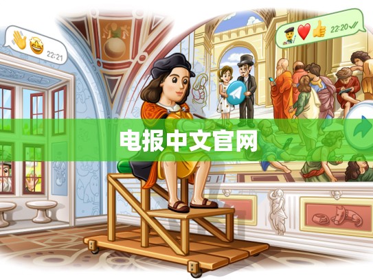 电报中文官网