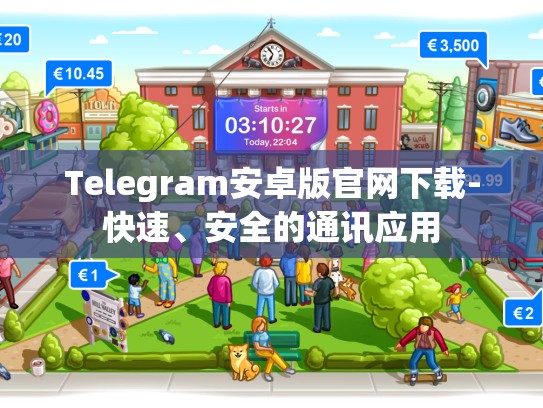 Telegram安卓版官网下载-快速、安全的通讯应用