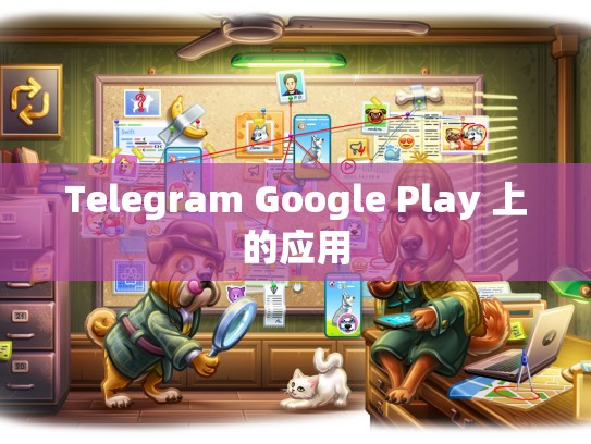 Telegram Google Play 上的应用
