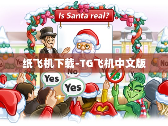 纸飞机下载-TG飞机中文版