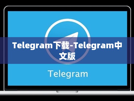 Telegram下载-Telegram中文版