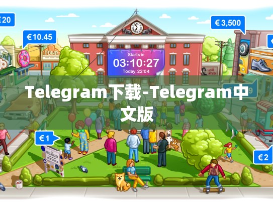Telegram下载-Telegram中文版