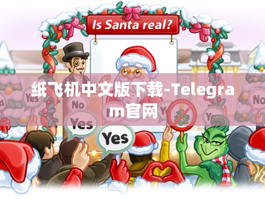 纸飞机中文版下载-Telegram官网