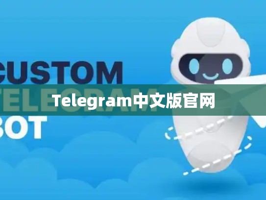 Telegram中文版官网