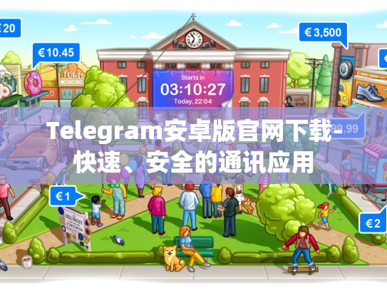 Telegram安卓版官网下载-快速、安全的通讯应用