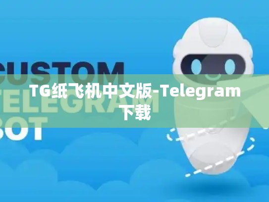 TG纸飞机中文版-Telegram下载