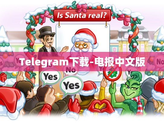 Telegram下载-电报中文版