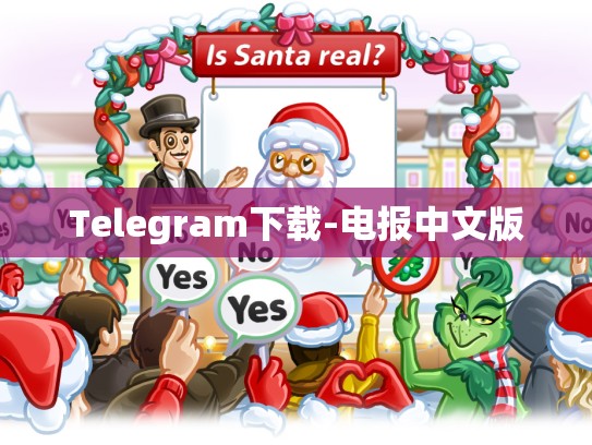 Telegram下载-电报中文版