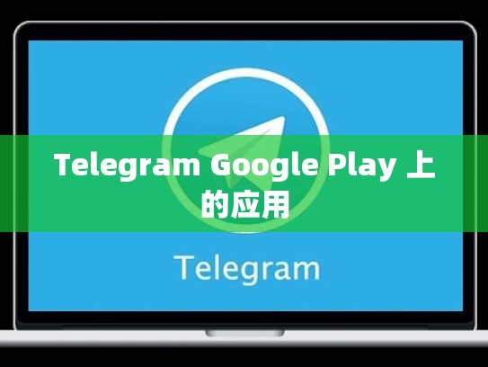 Telegram Google Play 上的应用