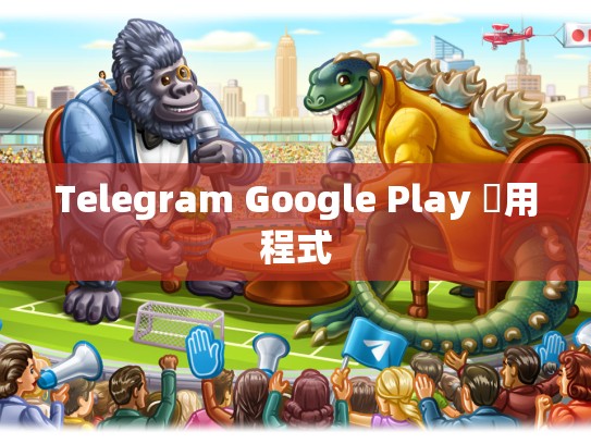 Telegram Google Play 應用程式