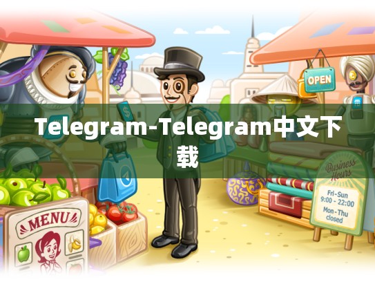 Telegram-Telegram中文下载