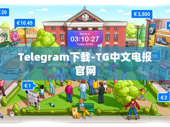 Telegram下载-TG中文电报官网