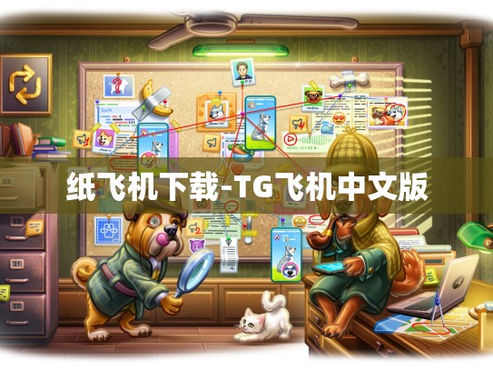 纸飞机下载-TG飞机中文版