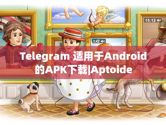 Telegram 适用于Android的APK下载|Aptoide