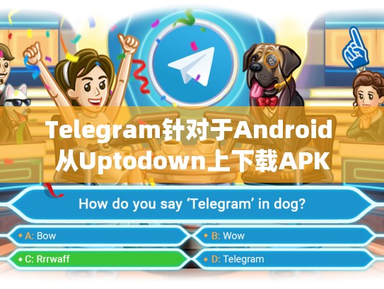 Telegram针对于Android 从Uptodown上下载APK