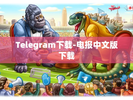 Telegram下载-电报中文版下载