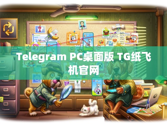 Telegram PC桌面版 TG纸飞机官网