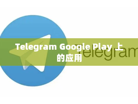 Telegram Google Play 上的应用
