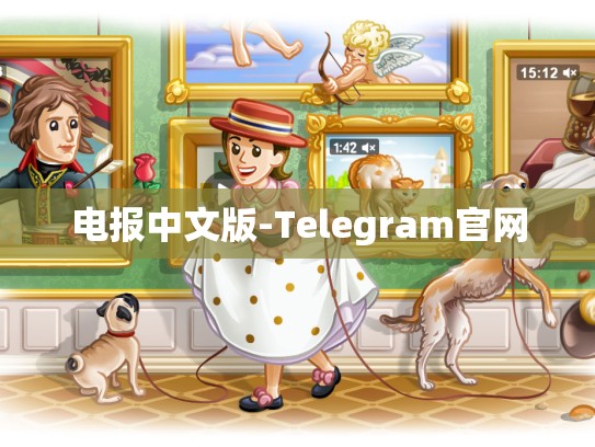电报中文版-Telegram官网