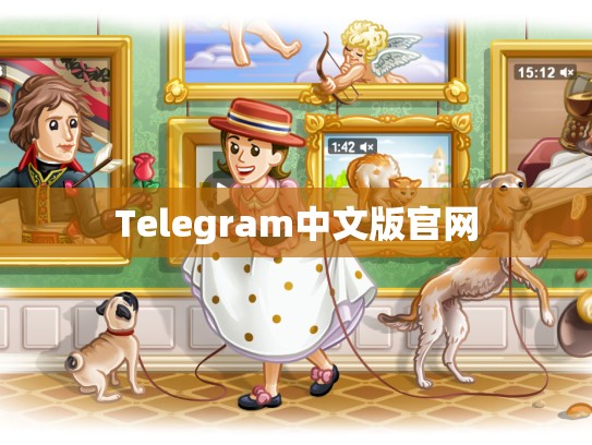 Telegram中文版官网